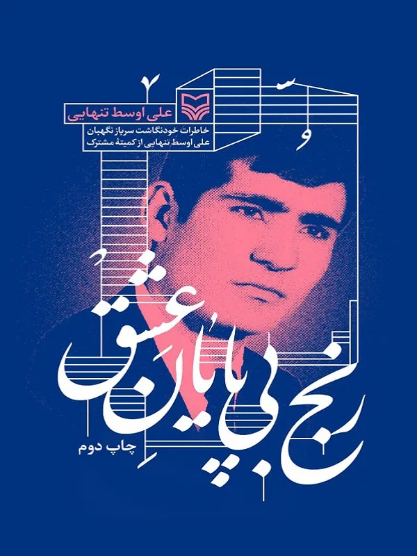 کتاب رنج بی پایان عشق