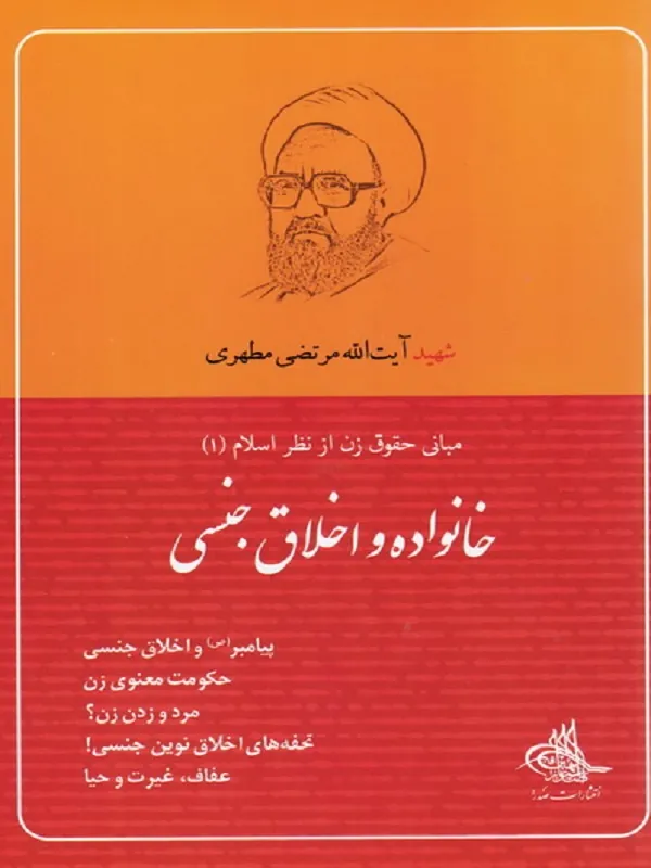 کتاب خانواده و اخلاق جنسی
