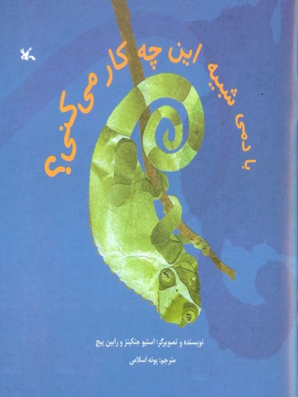 کتاب با دمی شبیه این چه کار می کنی