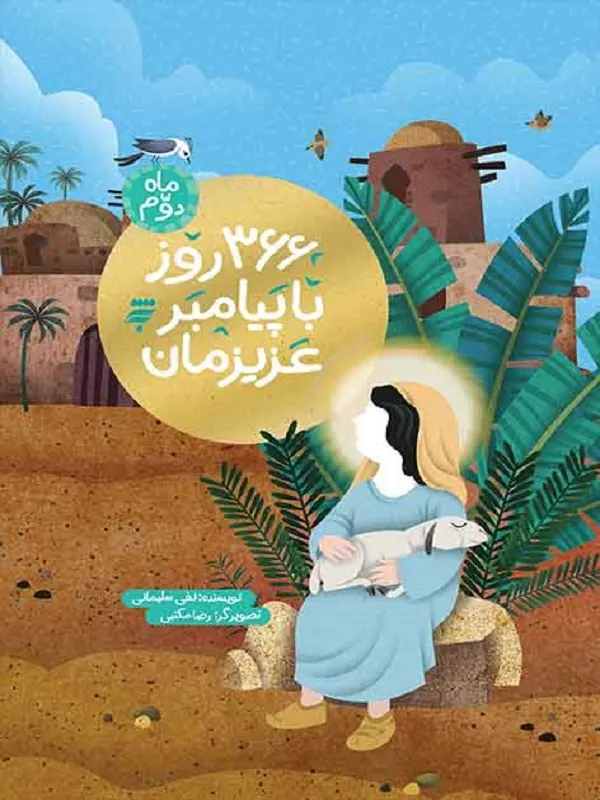 366 روز باپیامبر عزیزمان (ماه دوم)