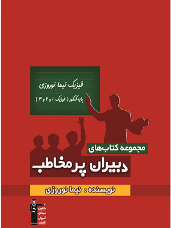 فیزیک پایه کنکور نیما نوروزی قلم چی