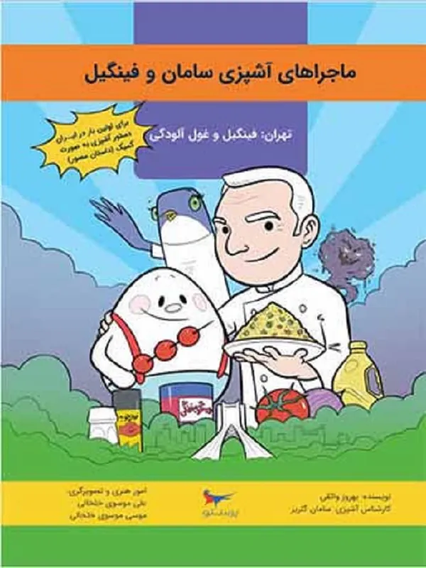کتاب ماجرا های آشپزی سامان و فینگیل پرستو قلم چی