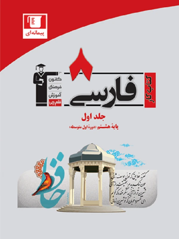 کتاب فارسی هشتم کار قلم چی