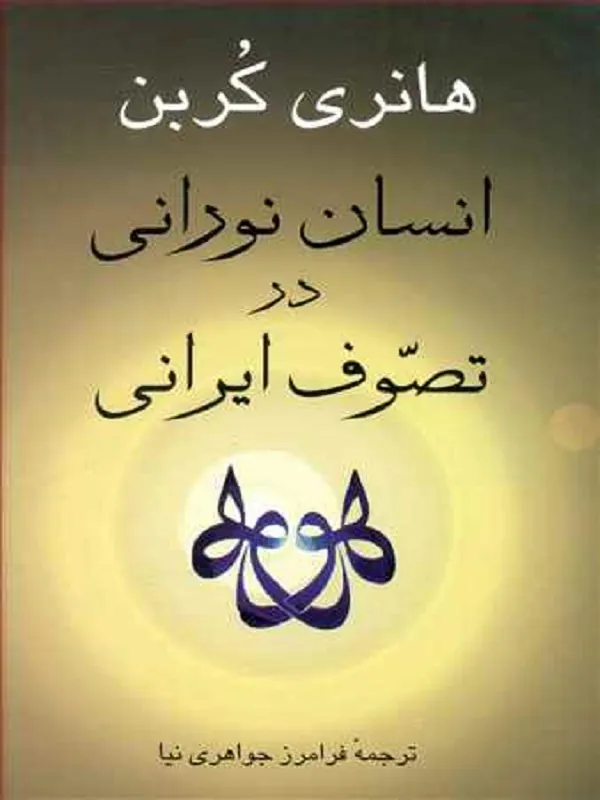 انسان نورانی در تصوف ايرانی