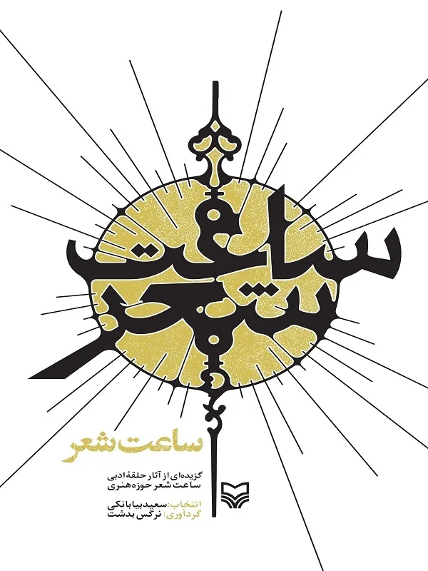 کتاب ساعت شعر