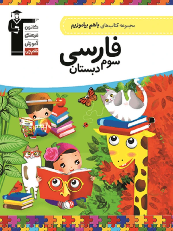 با هم بیاموزیم فارسی سوم دبستان قلم چی