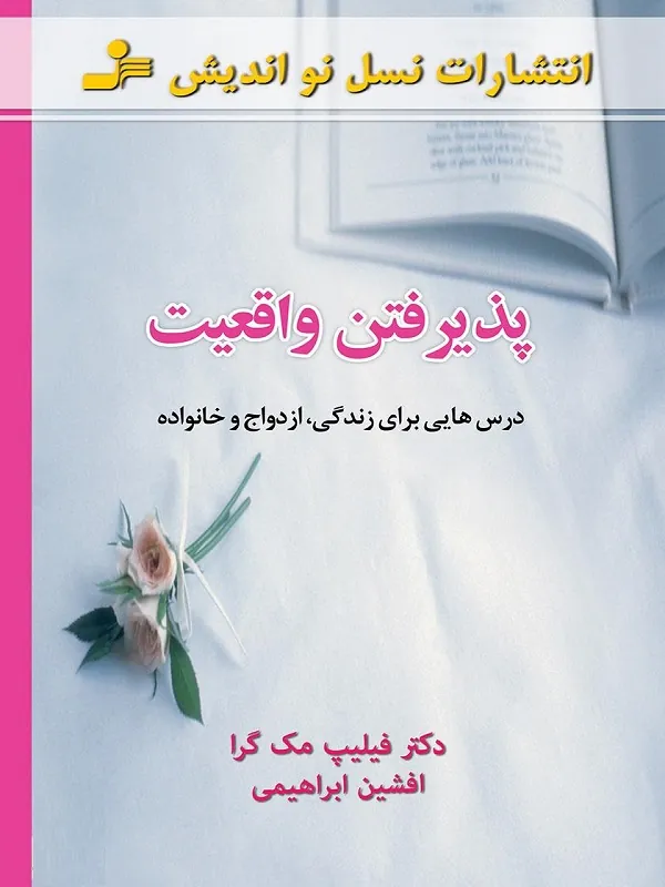 کتاب پذیرفتن واقعیت