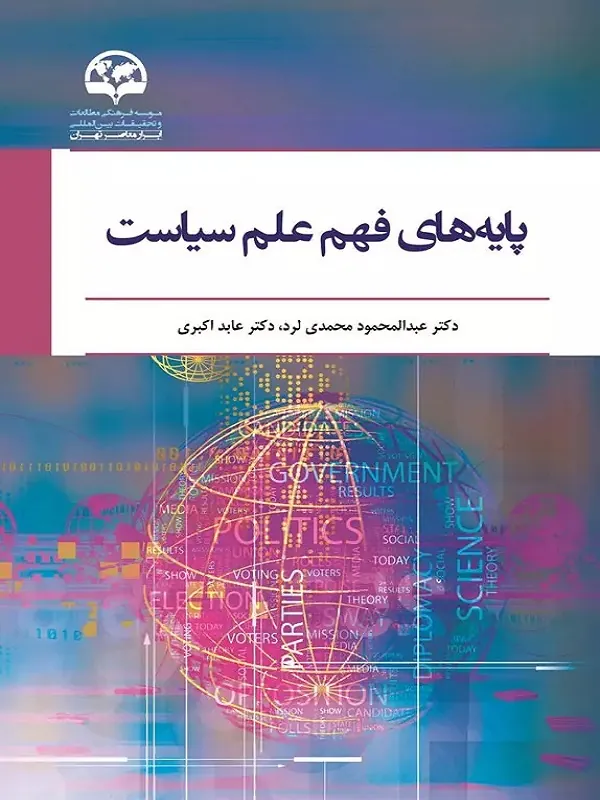 کتاب پایه های فهم علم سیاست