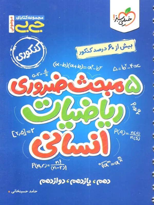 کتاب جیبی ۵ مبحث ضروری ریاضیات انسانی خیلی سبز