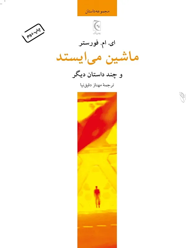 ماشین میایستد و چند داستان دیگر