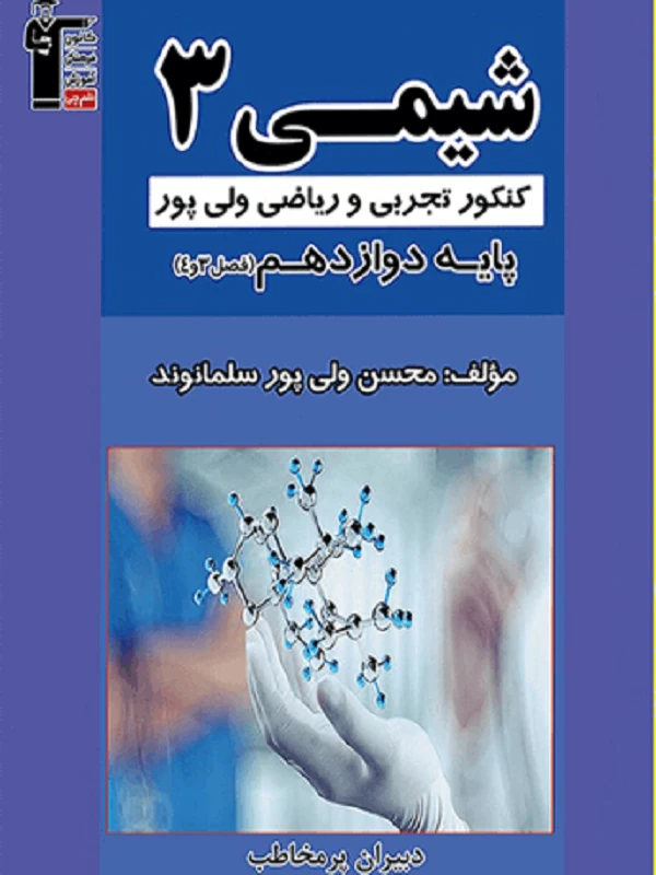 کتاب دبیران پر مخاطب شیمی دوازدهم قلم چی