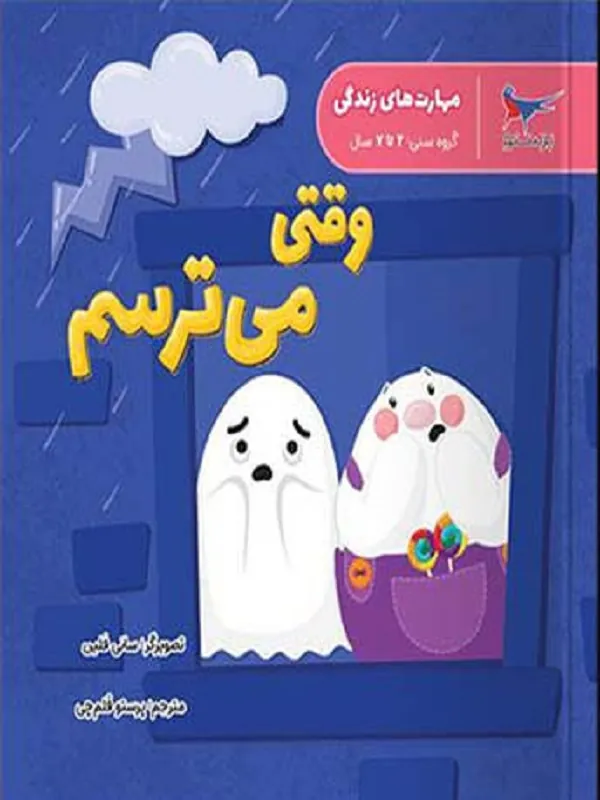 کتاب مهارت های زندگی وقتی می ترسم پرستو قلم چی