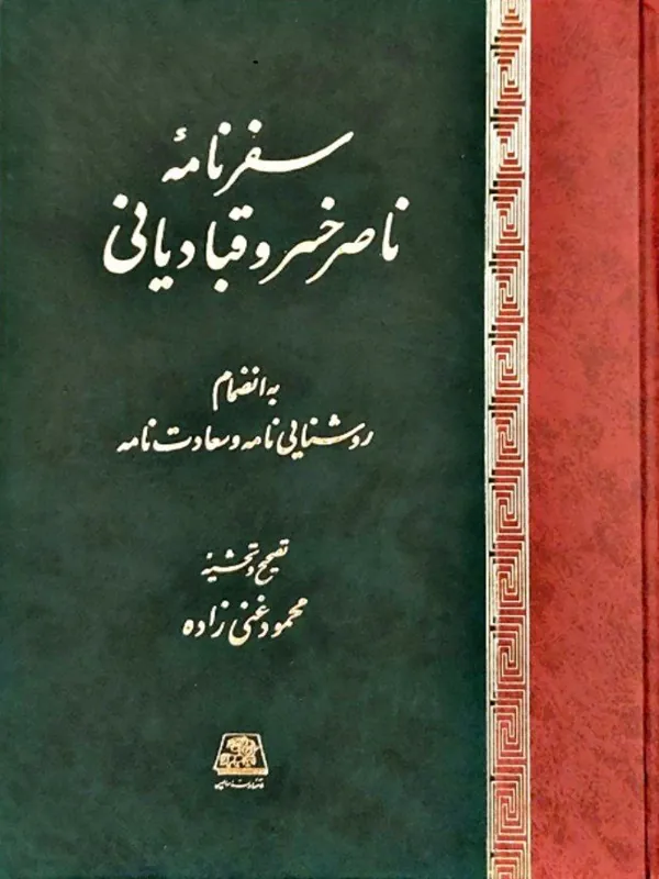 کتاب سفرنامه ناصرخسرو قبادیانی