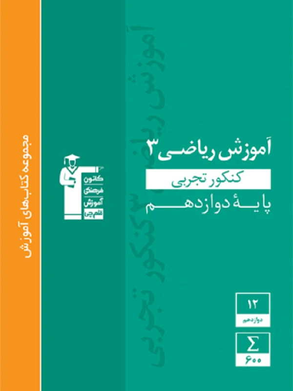 کتاب آموزش ریاضی دوازدهم تجربی سبز قلم چی