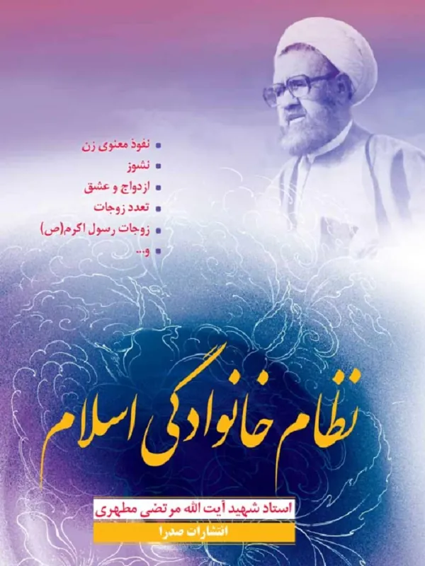 کتاب نظام خانوادگی اسلام