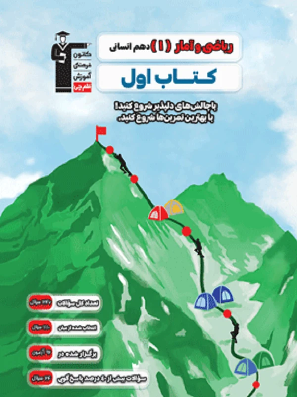 کتاب اول ریاضی و آمار دهم انسانی قلم چی