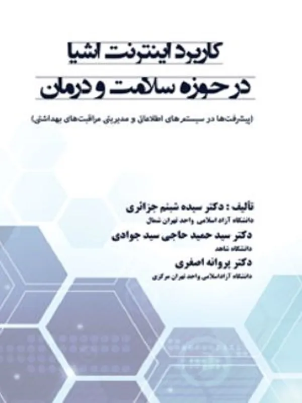 کتاب کاربرد اینترنت اشیا در حوزه سلامت و درمان