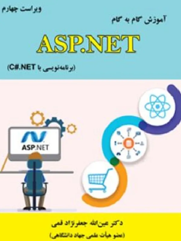 کتاب آموزش گام به گام ASP.NET