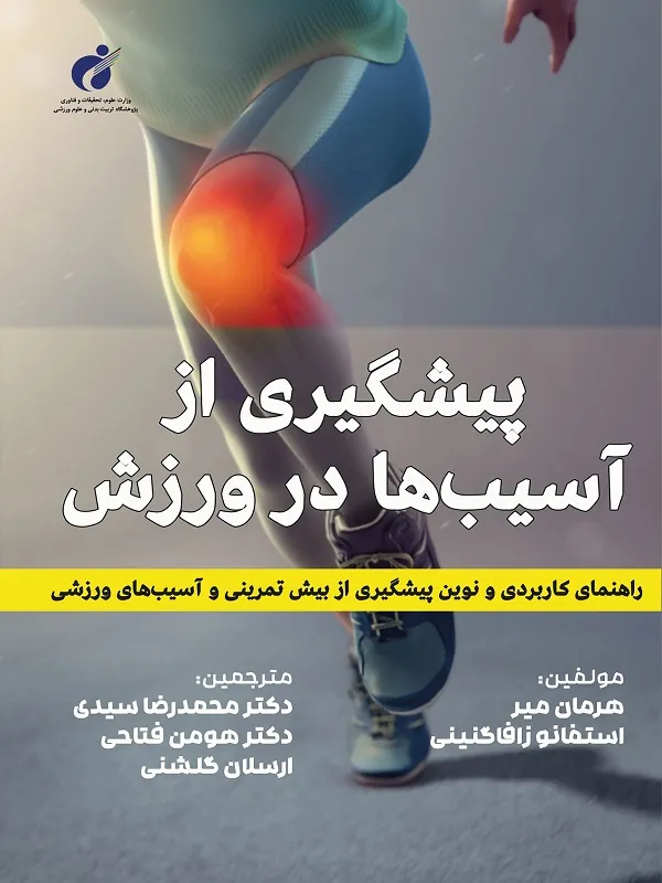 کتاب پیشگیری از آسیب ها در ورزش