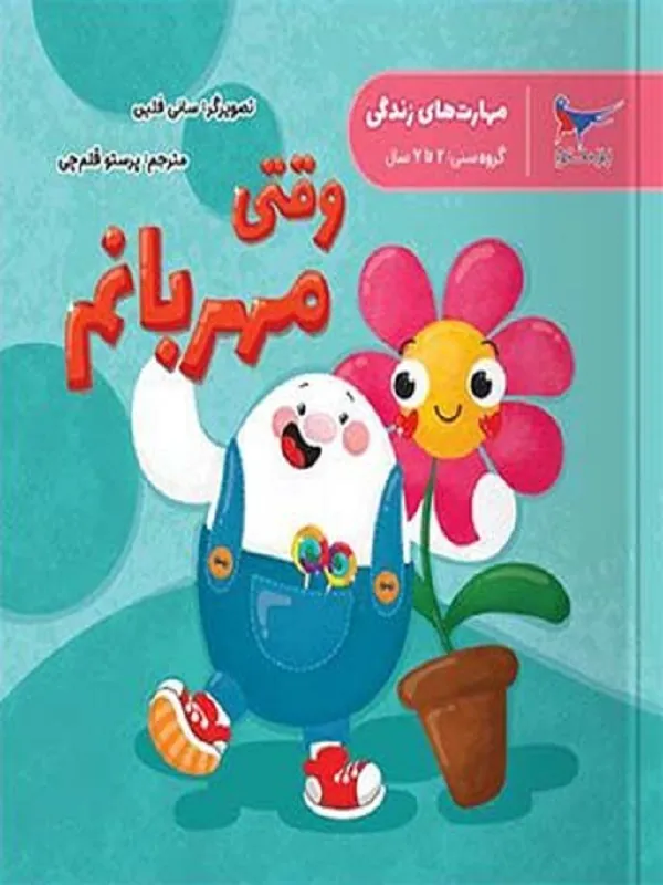 کتاب مهارت های زندگی وقتی مهربانم پرستو قلم چی کتاب مهارت های زندگی وقتی مهربانم پرستو قلم چی