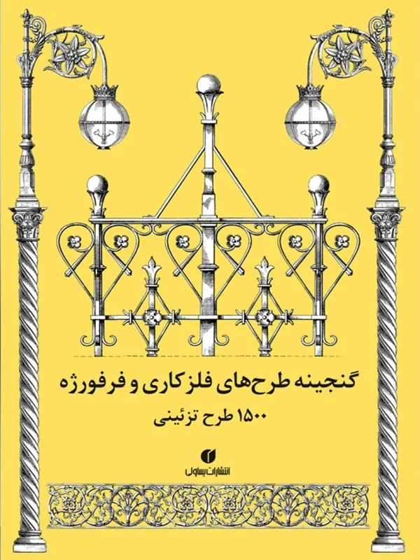 کتاب گنجینه طرح های فلزکاری و فرفورژه