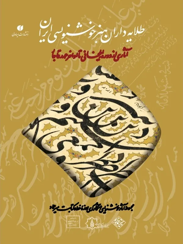 کتاب طلایه داران هنر خوشنویسی ایران