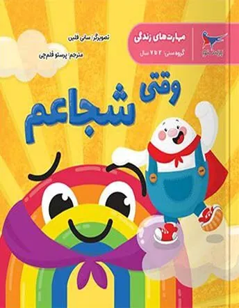 کتاب مهارت های زندگی وقتی شجاعم پرستو قلم چی