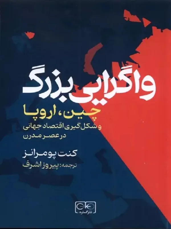 کتاب واگرایی بزرگ
