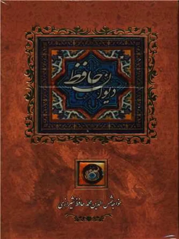 کتاب دیوان حافظ کاشی دار
