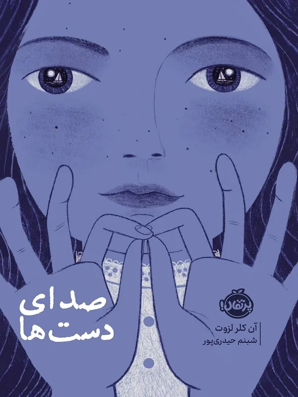 کتاب صدای دست ها