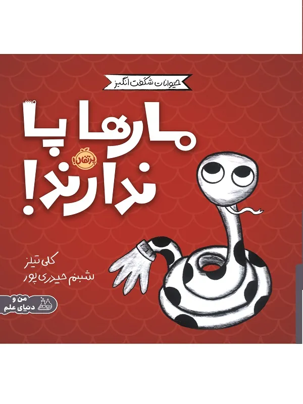 مجموعه ی حیوانات شگفت انگیز مارها پا ندارند