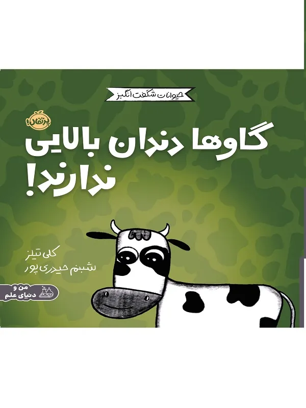 مجموعه ی حیوانات شگفت انگیز گاوها دندان بالایی ندارند