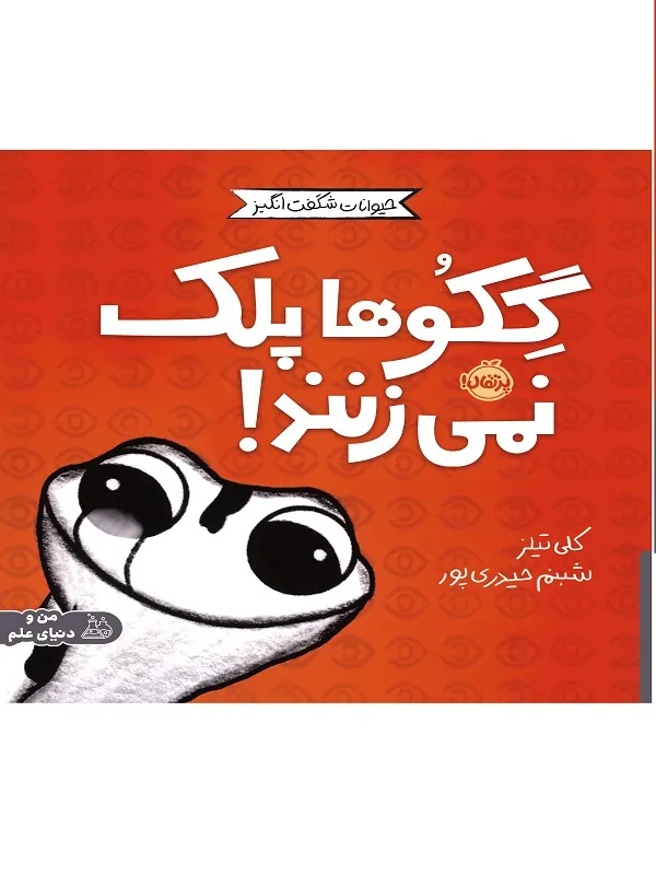 مجموعه ی حیوانات شگفت انگیز گکوها پلک نمی زنند