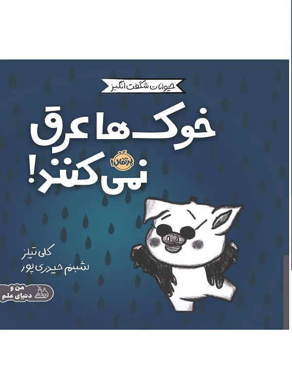 مجموعه ی حیوانات شگفت انگیز خوک ها عرق نمی کنند