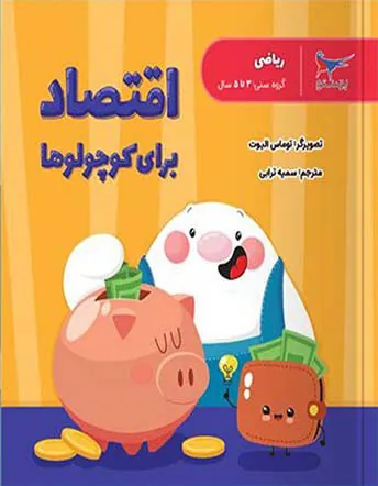 کتاب اقتصاد برای کوچولو ها پرستو قلم چی