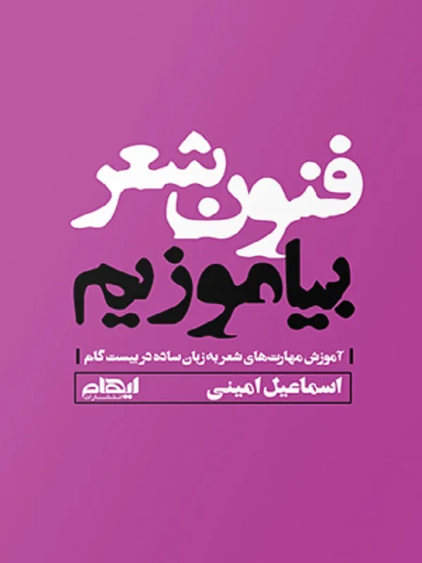 کتاب فنون شعر بیاموزیم