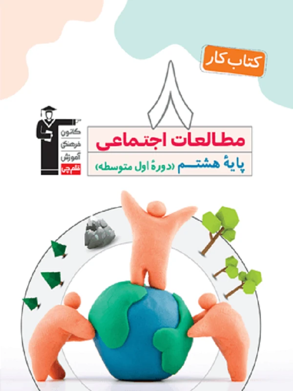 مطالعات اجتماعی هشتم کار قلم چی