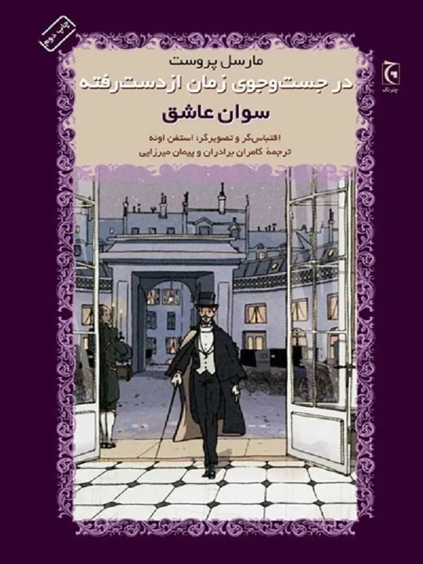 در جستوجوی زمان ازدسترفته سوان عاشق