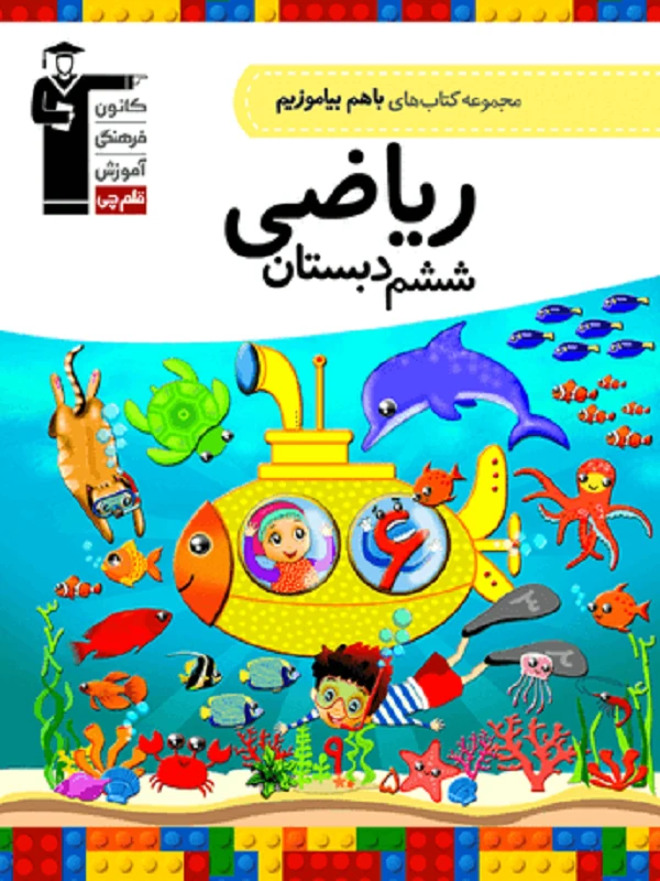 با هم بیاموزیم ریاضی ششم دبستان قلم چی