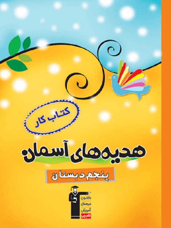 کار هدیه های آسمان پنجم دبستان قلم چی