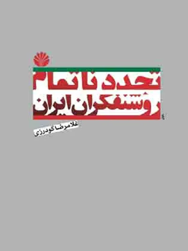 کتاب تجدد ناتمام روشنفکران ایران