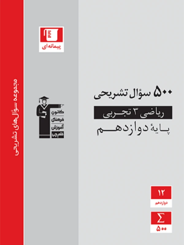 کتاب ۵۰۰ سوال تشریحی ریاضی دوازدهم تجربی قلم چی