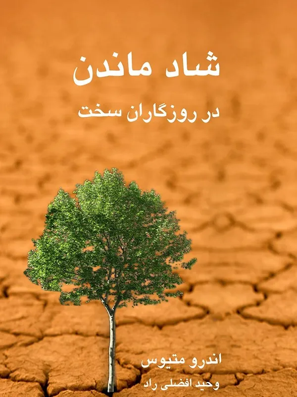 شاد ماندن در روزگاران سخت