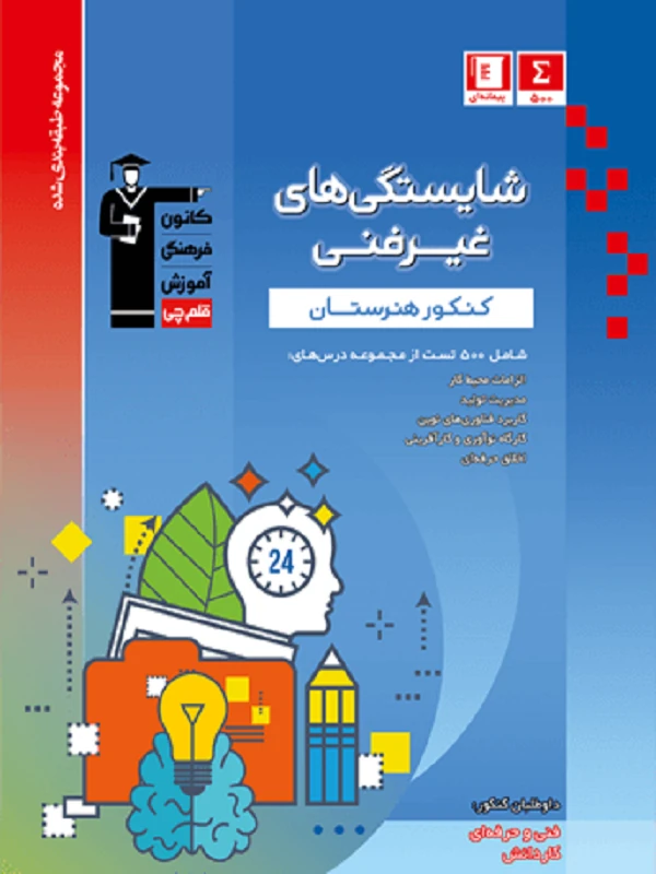 شایستگی های غیر فنی هنرستان آبی قلم چی