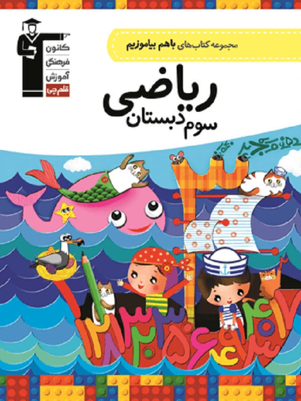 با هم بیاموزیم ریاضی سوم دبستان قلم چی