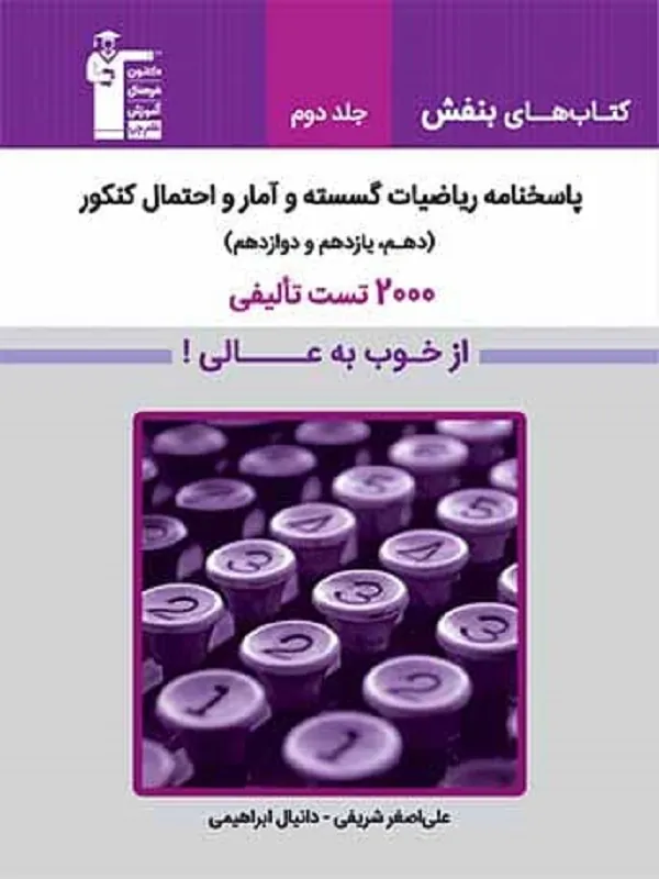 ریاضیات گسسته و آمار و احتمال بنفش کنکور جلد دوم قلم چی