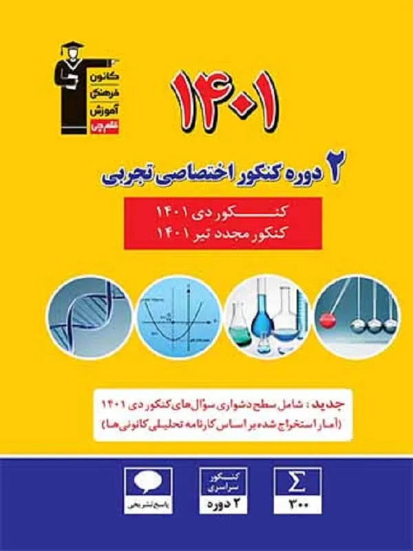 کتاب 2 دوره کنکور اختصاصی تجربی 1401 قلم چی
