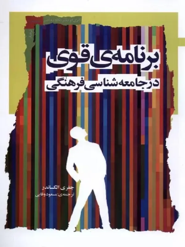 کتاب برنامه ی قوی در جامعه شناسی فرهنگی