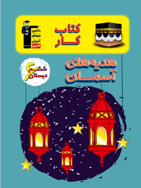 کار هدیه های آسمان ششم دبستان قلم چی