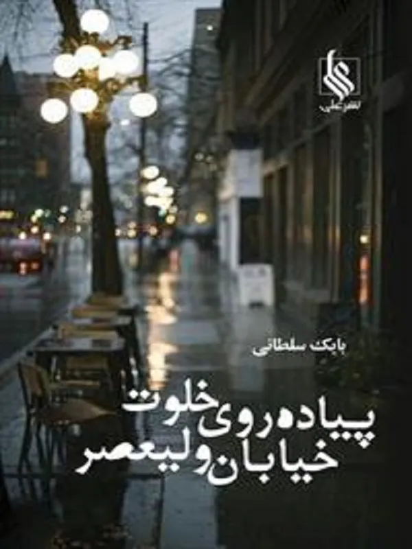 کتاب پیاده روی خلوت خیابان ولیعصر